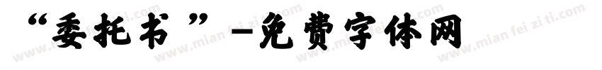 “委托书 ”字体转换